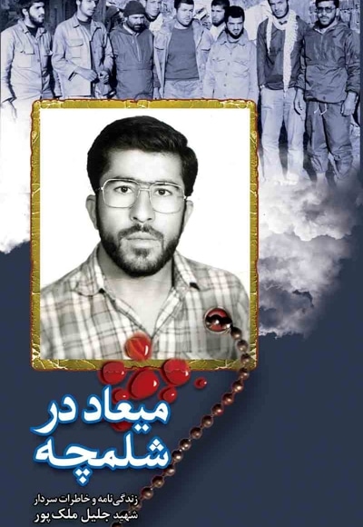 میعاد در شلمچه